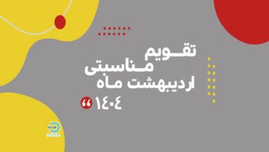 Photo of تقویم مناسبتی اردیبهشت ماه ۱۴۰۴