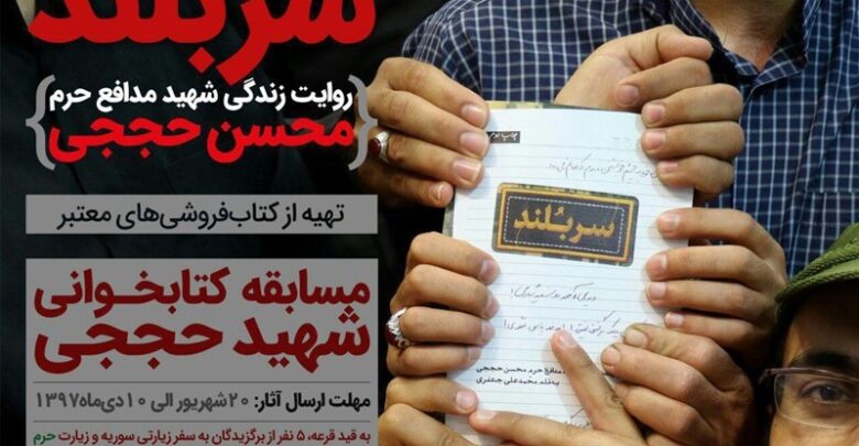 Photo of مسابقه کتابخوانی «شهید حججی» برگزار میشود