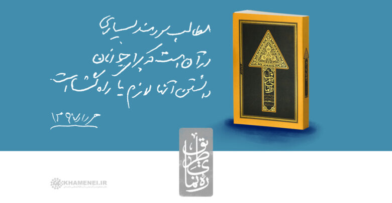 Photo of تقریظ رهبر انقلاب بر کتاب «ره‌نمای طریق» آیت‌الله جاودان