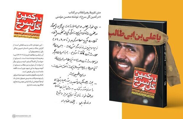 Photo of تقریظ رهبر انقلاب بر کتاب «در کمین گل سرخ» منتشر شد