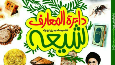 Photo of کتاب «دایره المعارف شیعه» برای مخاطب نوجوان منتشر شد