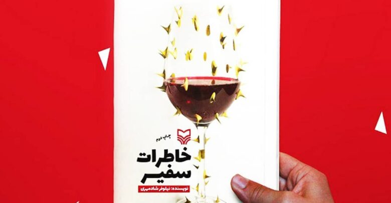 Photo of فروش ۱۴۵ هزار نسخهای «خاطرات سفیر»