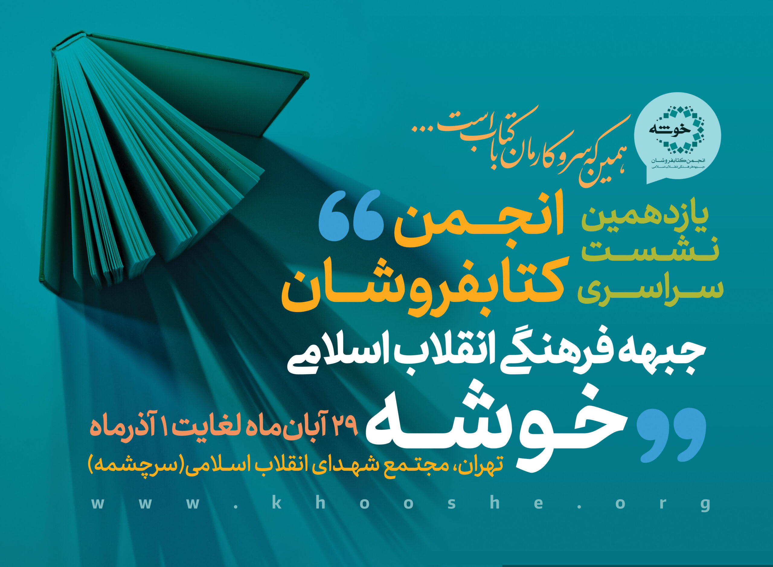 Photo of یازدهمین نشست سراسری انجمن کتابفروشان انقلاب اسلامی (خوشه) برگزار میشود