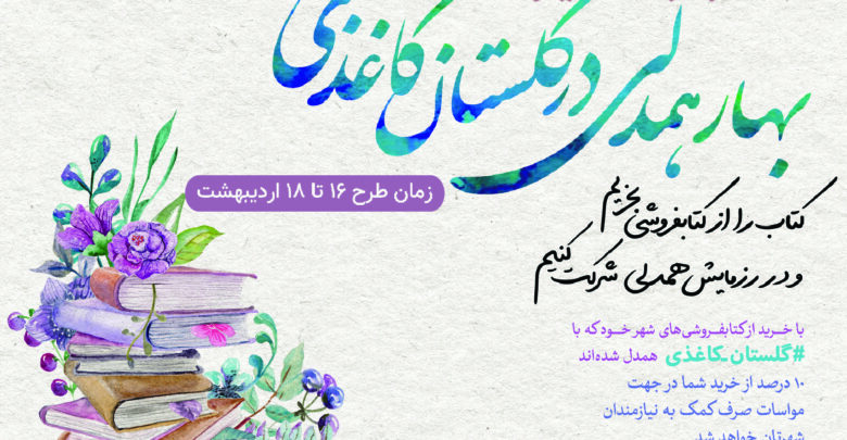 Photo of بهار همدلی در گلستان کاغذی