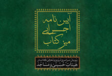 Photo of آیین نامه اجرایی میز کتاب