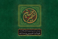 Photo of برای پیوستن به پویش سفیر حسین (ع) وارد شوید