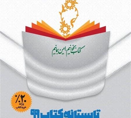 Photo of پایان «تابستانه کتاب» با فروش ۱۹۵ میلیارد ریالی/افزایش ۶۹ درصدی فروش استانی