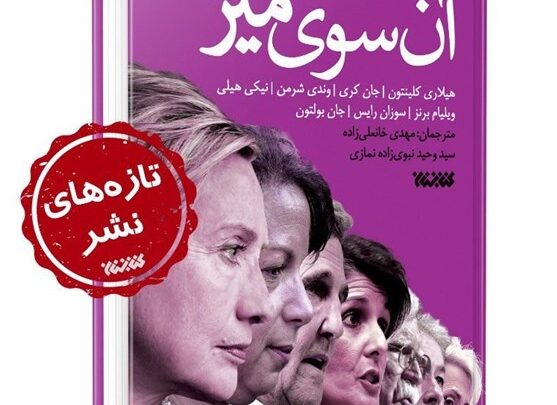 Photo of کتاب «آن سوی میز: خاطرات سیاستمداران آمریکایی از تعامل و تقابل با ایران» منتشر شد.