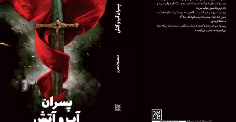 Photo of «پسران آب و آتش»، روایت اولین اقتدار و حاکمیت ایرانی و شیعی زیر چاپ رفت
