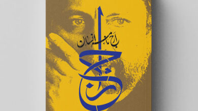 Photo of معرفی کتاب ارجنامه انسان: طرحی برای رشد و تعالی روابط انسانی