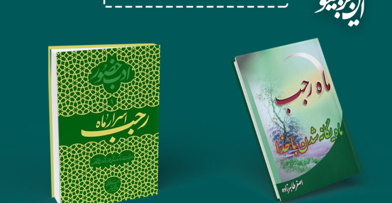 Photo of معرفی کتاب ویژه ماه رجب