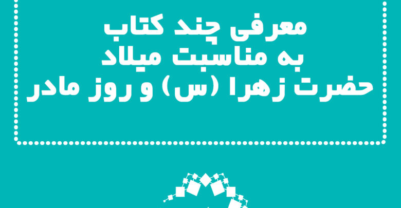 Photo of معرفی چند کتاب به مناسبت میلاد حضرت زهرا (س) و روز زن