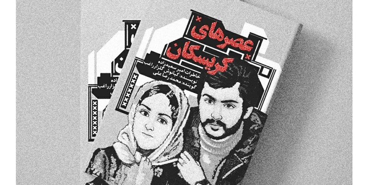 Photo of تقریظ رهبر انقلاب بر کتاب «عصرهای کریسکان»