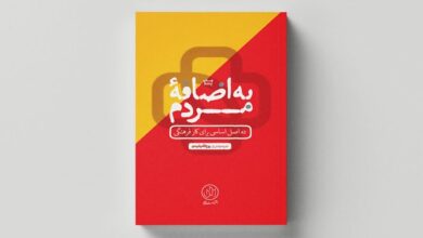 Photo of «به اضافه مردم» چاپ پنجمی شد/ استقبال از کتاب کار فعالیت فرهنگی