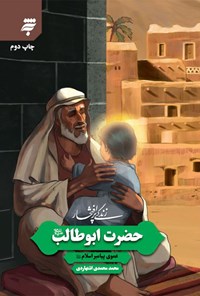 Photo of معرفی کتاب ” ابوطالب(ع)” به مناسبت سالروز وفات حضرت ابوطالب (ع)