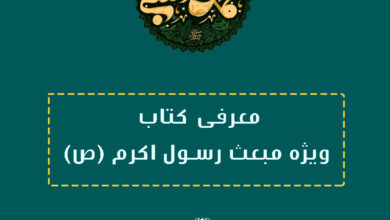 Photo of معرفی کتاب مبعث رسول اکرم (ص)