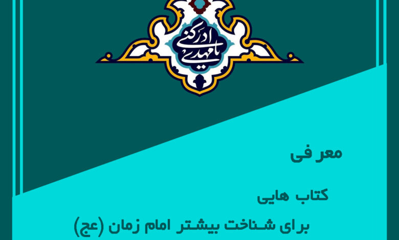 Photo of کتاب هایی برای شناخت بیشتر حضرت مهدی (عج)