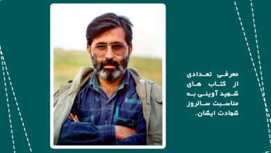 Photo of معرفی تعدادی از کتب شهید آوینی