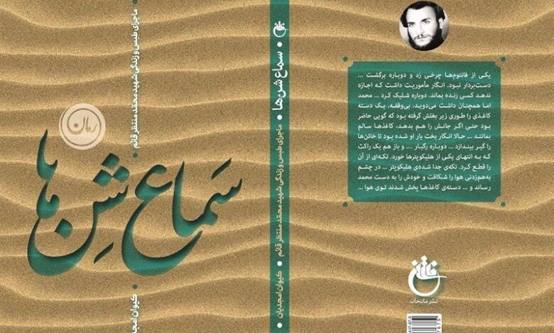 Photo of کتاب «سماع شن‌ها»رونمایی می‌شود