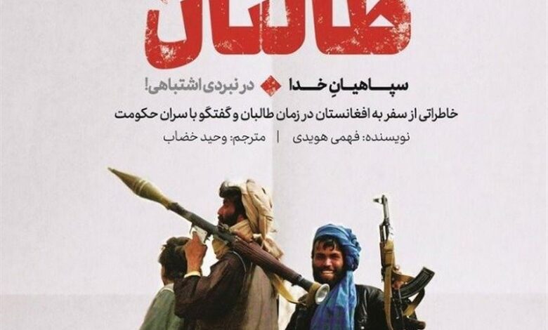 Photo of کتاب گفت‌وگو با سران طالبان منتشر شد