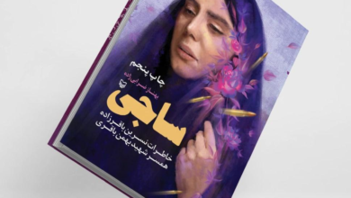 Photo of به مناسبت سالروز آزادسازی خرمشهر کتاب “ساجی” را بخوانیم