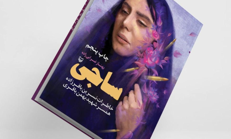 Photo of به مناسبت سالروز آزادسازی خرمشهر کتاب “ساجی” را بخوانیم