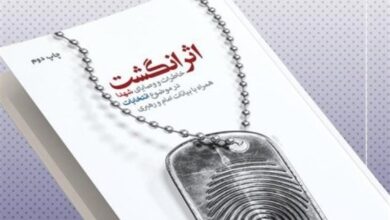 Photo of کتاب خاطرات و معیارهای شهدا درباره انتخابات با عنوان «اثر انگشت» منتشر شد