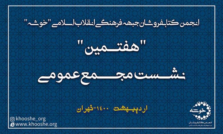 Photo of آغاز هفتمین نشست مجمع عمومی انجمن خوشه