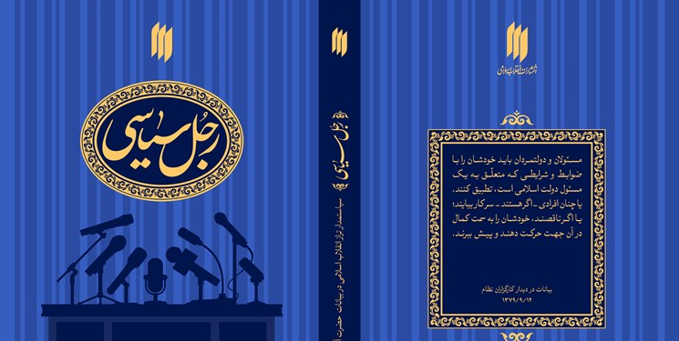 Photo of کتاب «رجل سیاسی» طبق بیانات رهبر انقلاب منتشر شد