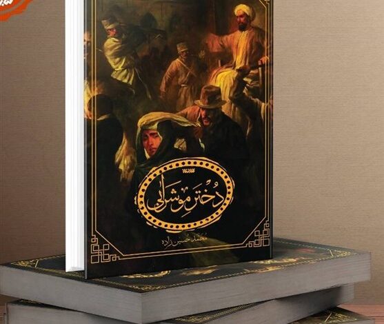 Photo of «دختر موشرابی»؛ داستانی از دل تاریخ