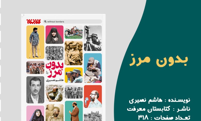 Photo of آخرین کتاب نوشته شده درباره شهید چمران