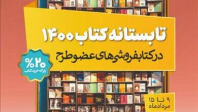 Photo of تابستانه کتاب ۱۴۰۰ کلید خورد