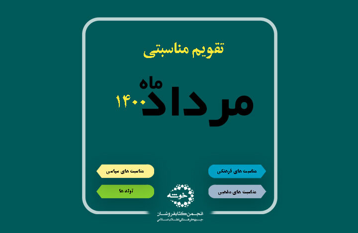 Photo of تقویم مناسبتی مرداد ماه ۱۴۰۰