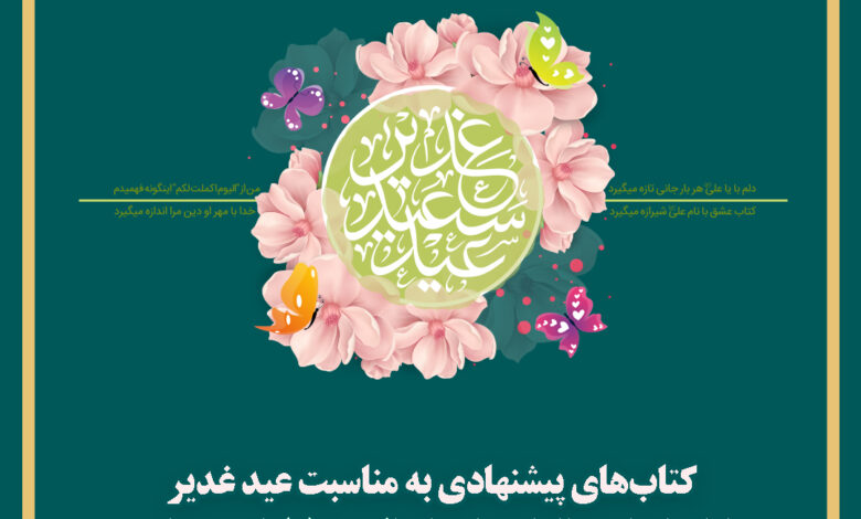 Photo of بسته پیشنهادی کتاب غدیر