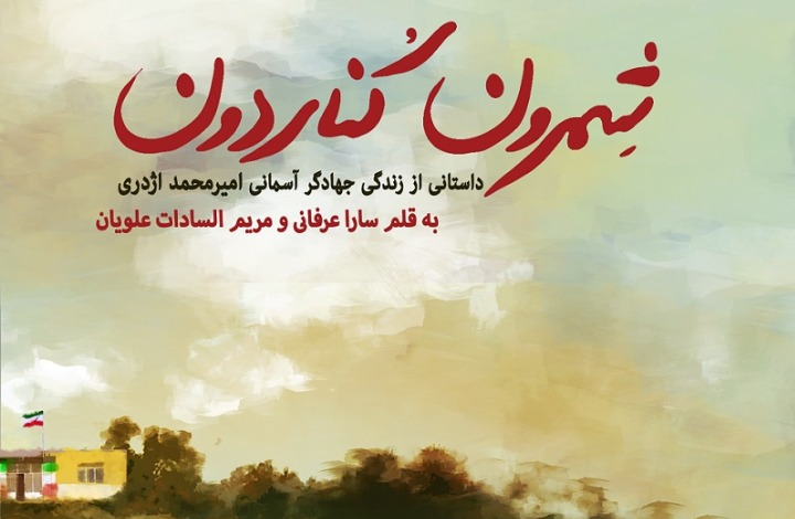 Photo of داستان زندگی یک جهادگر موضوع کتاب جدید «سارا عرفانی» شد