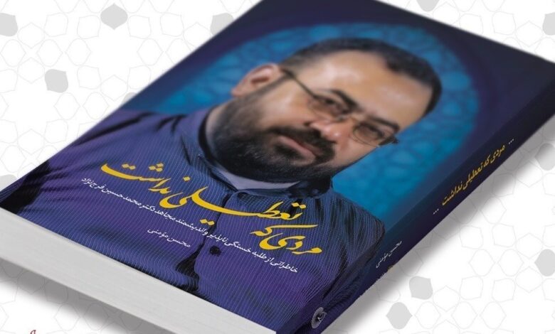 Photo of داستان زندگی «مردی که تعطیلی نداشت» به کتابفروشی‌ها رسید