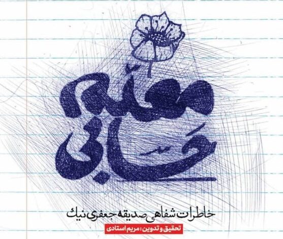 Photo of خاطراتی از نهضتی فراموش‌ شده