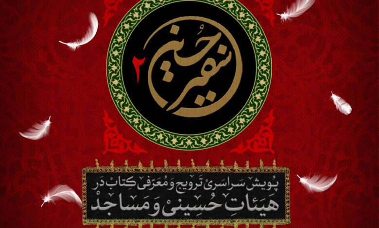 Photo of پویش سفیر حسین علیه السلام ۲