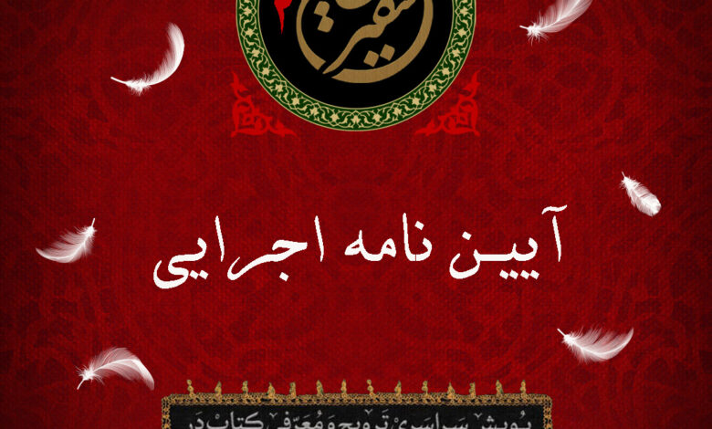 Photo of آییننامه اجرایی پویش سفیر حسین۲ (ع) (ویژه سفیران)