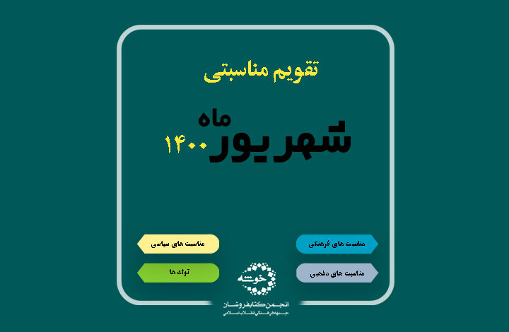Photo of تقویم مناسبتی شهریور ماه ۱۴۰۰