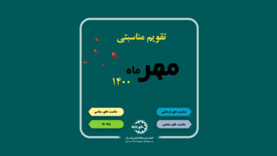 Photo of تقویم مناسبتی مهر ماه ۱۴۰۰