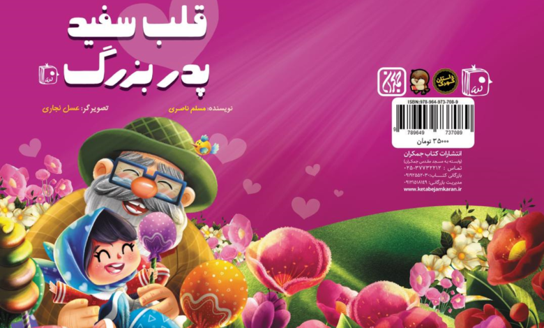 Photo of قلب سفید پدربزرگ پاسخی به پرسش‌های خداشناسی کودکان