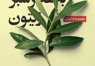 Photo of «به عطر سبز زیتون» وارد بازار نشر شد