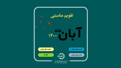Photo of تقویم مناسبتی آبان ماه ۱۴۰۰
