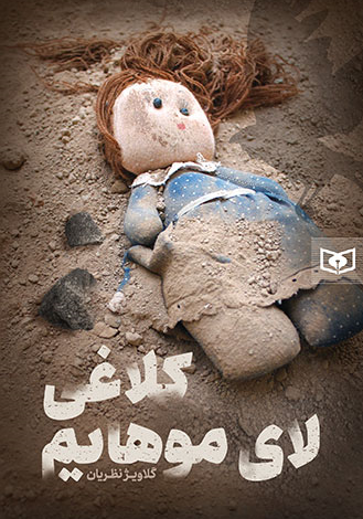 Photo of روایتی تازه از حلبچه در جنگ تحمیلی/ «کلاغی لای موهایم» منتشر شد