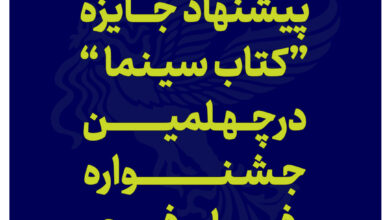 Photo of پیشنهاد جایزه کتاب سینما در چهلمین جشنواره فیلم فجر