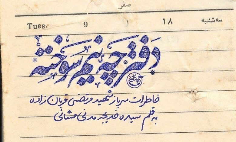Photo of «دفترچه نیم‌سوخته» در سالگرد شهید قربان‌زاده منتشر شد