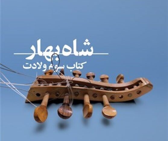 Photo of «شاهبهار» در بازار نشر/ سومین کتاب از مجموعه تحسینشده «ولادت» منتشر شد