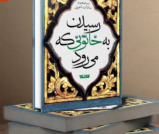 Photo of «رسیدن به خاتونی که می‌رود» رمانی با موضوع زندگی حضرت زهرا