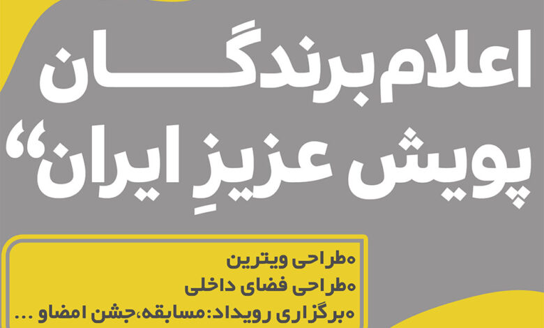 Photo of اعلام نتایج پویش عزیز ایران